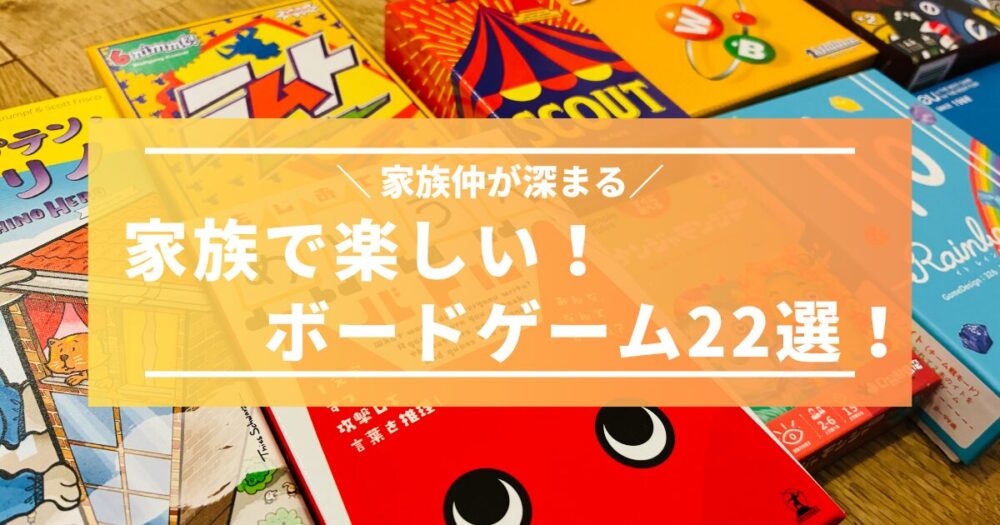 家族で楽しい!おすすめボードゲーム22選!【仲が深まる】