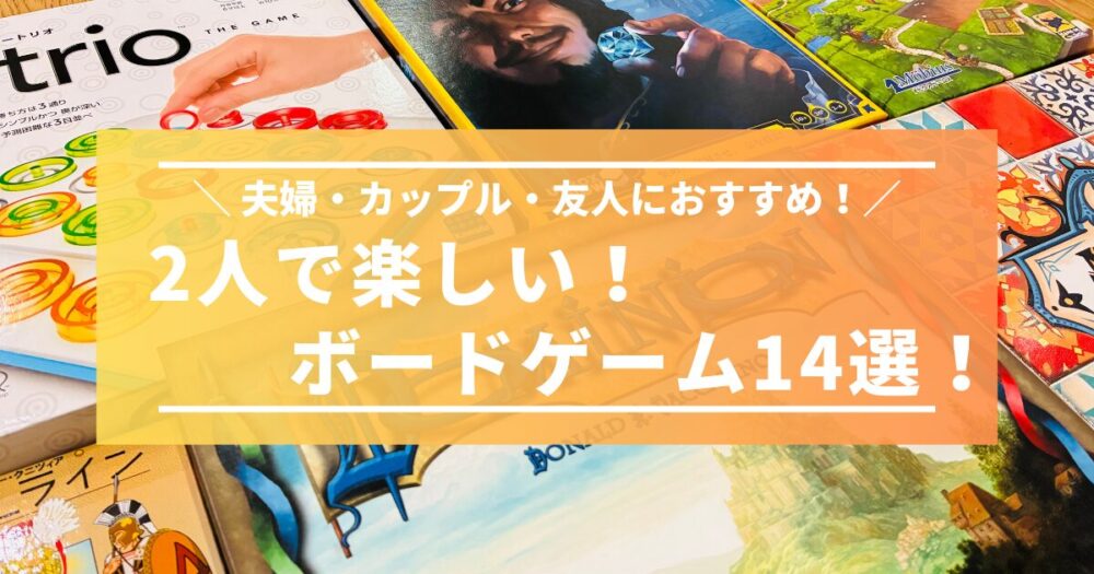 2人で楽しい！おすすめボードゲーム14選！【夫婦・カップル・友人】