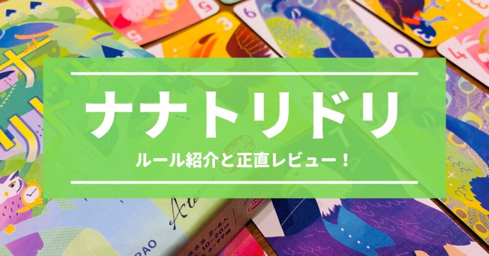 【ネクスト大富豪】ナナトリドリのルールと正直レビュー!