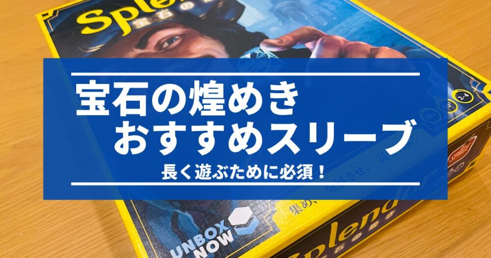 宝石の煌めきにおすすめのスリーブ完全ガイド｜カード枚数も徹底解説！