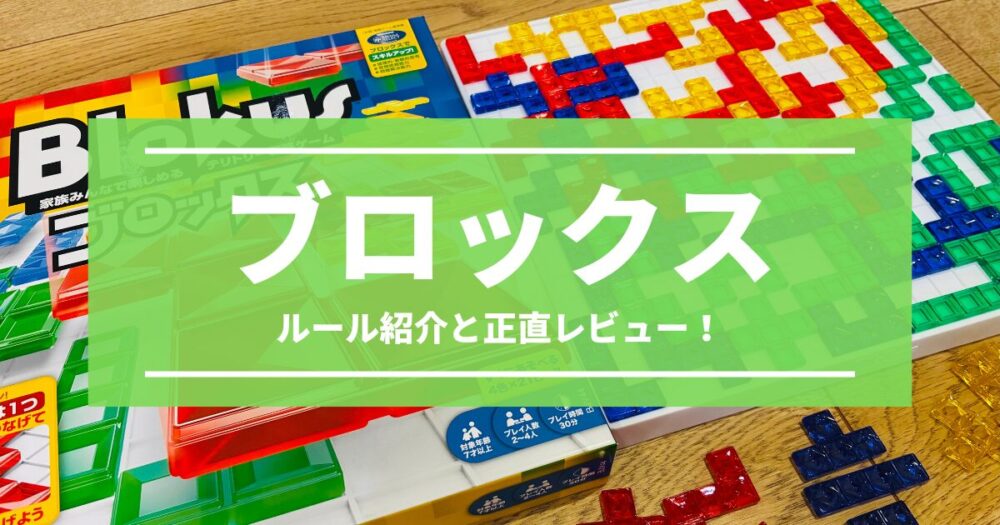 ブロックスのルールと正直レビュー！【家族で楽しめる陣取りゲーム】