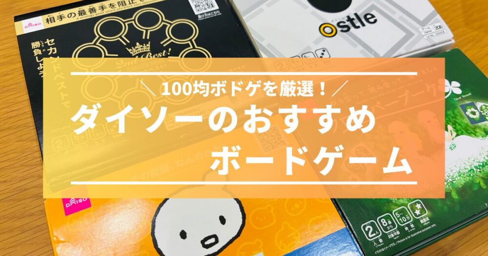 100均とは思えない！ダイソーのおすすめボードゲーム4選を紹介