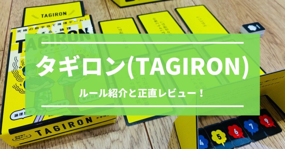 タギロンのルールと正直レビュー!【究極の数字当て推理ゲーム】