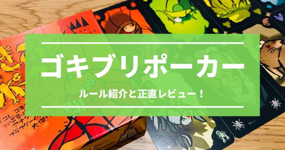 ゴキブリポーカーのルールと正直レビュー！【騙して害虫を渡せ！】