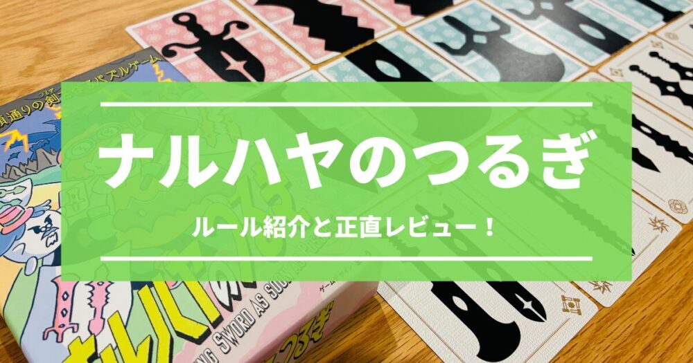ナルハヤのつるぎのルールと正直レビュー！【剣をナルハヤで完成させろ】