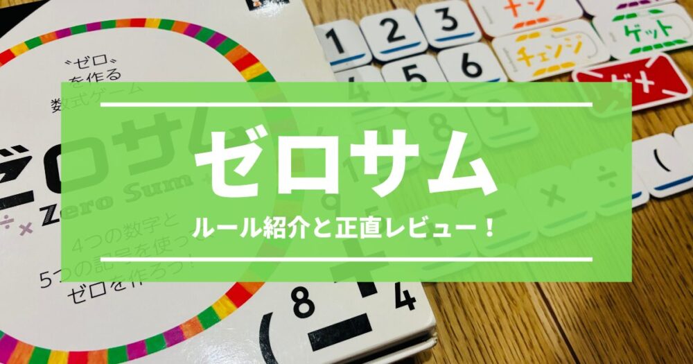 ゼロサムのルールと正直レビュー！【頭のよくなる数式ゲーム】