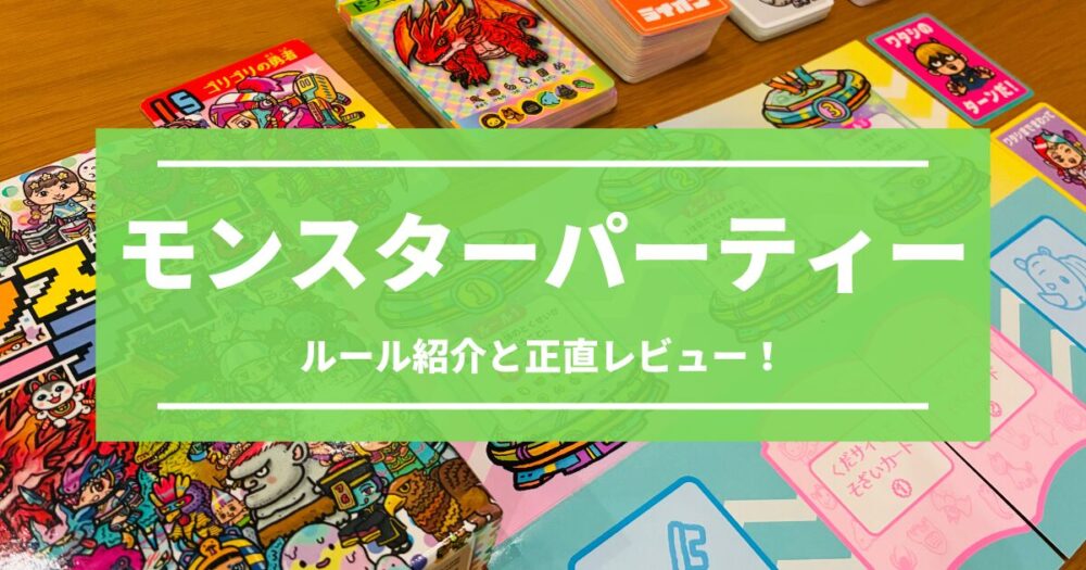 モンスターパーティーのルールと正直レビュー！