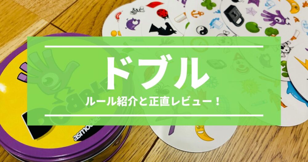 ドブル(DOBBLE)のルールと正直レビュー！