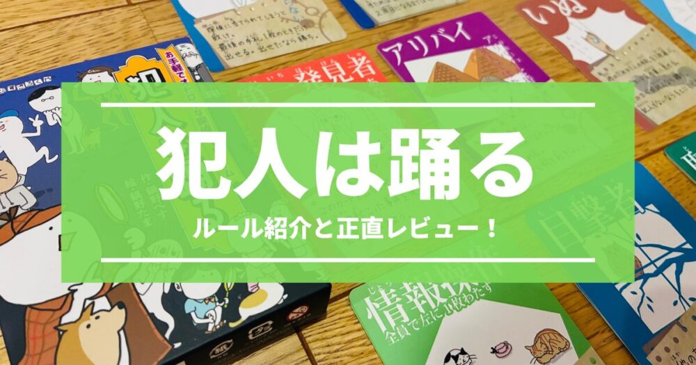犯人は踊るのルールと正直レビュー！