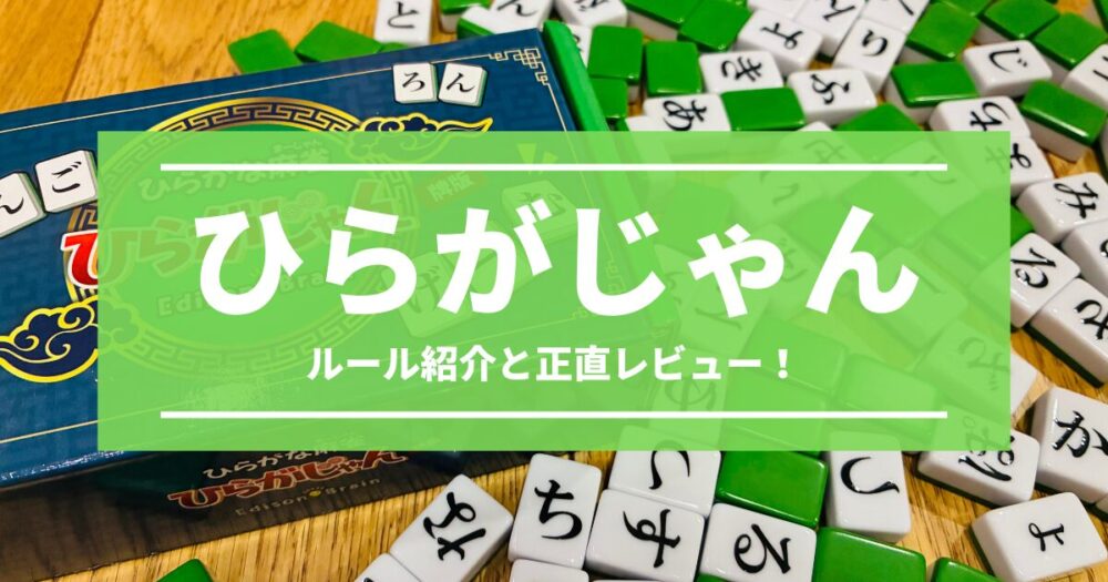 ひらがじゃんのルールと正直レビュー！