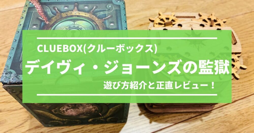 Cluebox『デイヴィ・ジョーンズの監獄』の遊び方と正直レビュー！